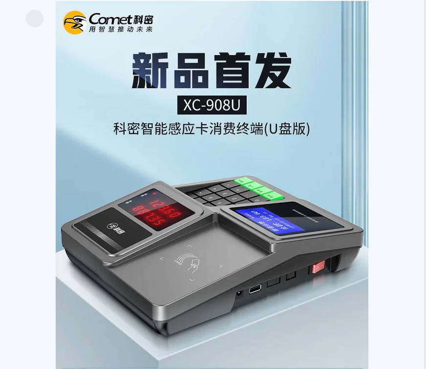 传承经典，不负所待，焕新而来，新品首发：科密U盘版智能感应卡消费终端，只为给您最好的产品