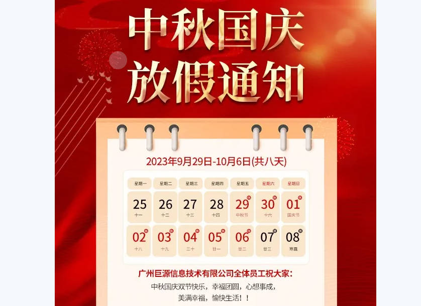 中秋、国庆放假通知