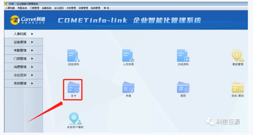 科密消费机手机NFC刷卡教程