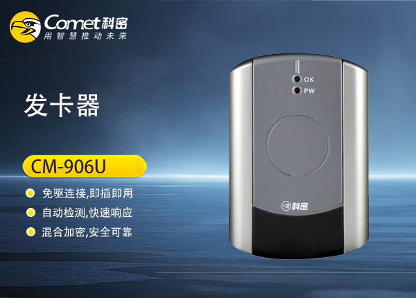 CM-906U发卡器产品资料