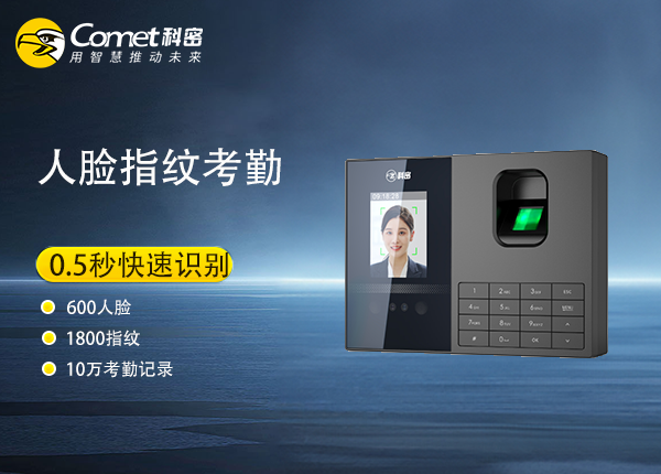 DF310-科密人脸指纹考勤机