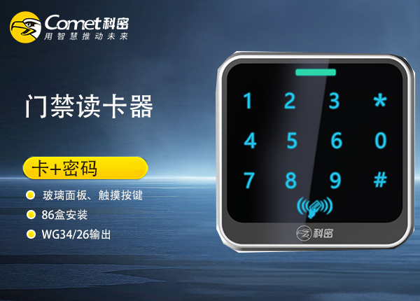 DT10CM门禁读卡器（刷卡+密码）