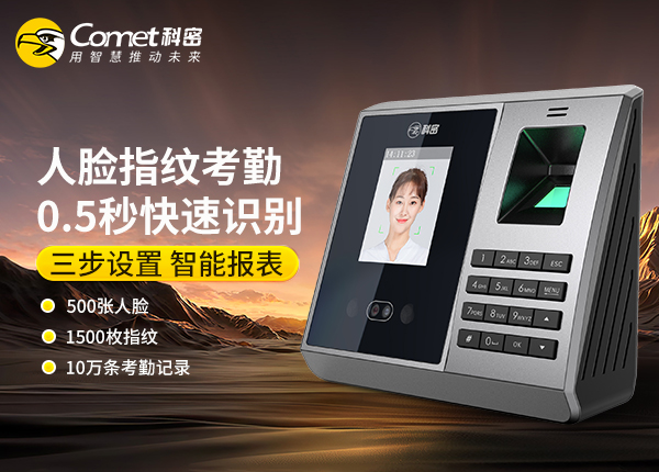 FZ01科密人脸指纹考勤机