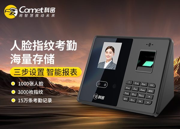 FZ03科密人脸指纹考勤机