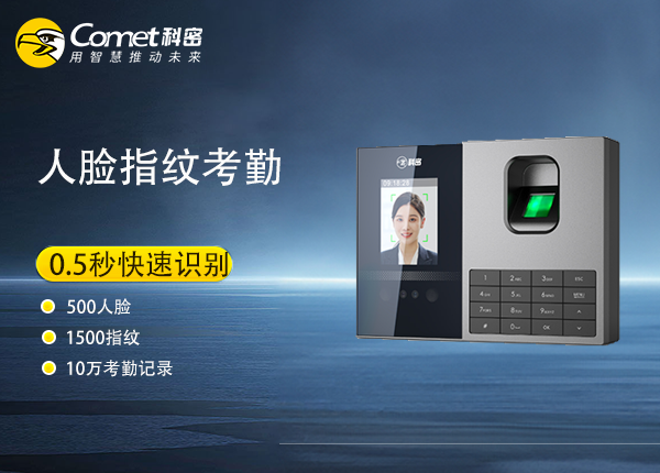 FZ06-科密人脸指纹考勤机