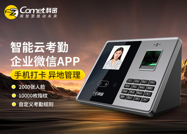 FZ07W科密人脸指纹考勤机
