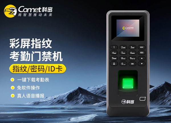 MF-102P科密指纹门禁机