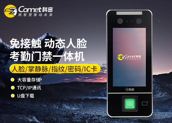 MF-910C科密动态人脸门禁一体机