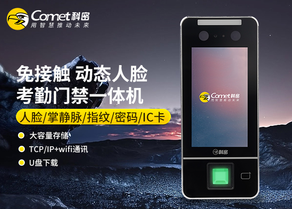 MF-920C科密动态人脸门禁一体机