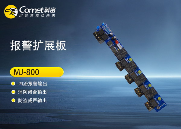 MJ-800科密加强型报警输出及消防联动扩展板