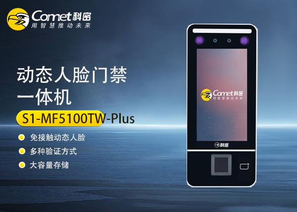 SI-MF5100TW-Plus科密动态人脸门禁一体机