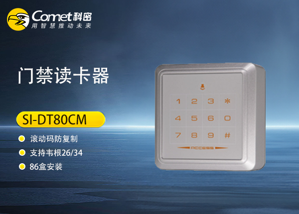 SI-DT80CM门禁读卡器（刷卡+密码+防复制）