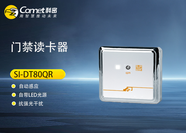 SI-DT80QR门禁读卡器（二维码）