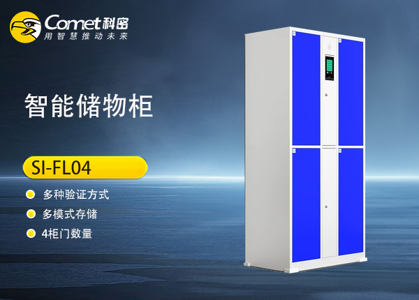 SI-FL04人脸储物柜