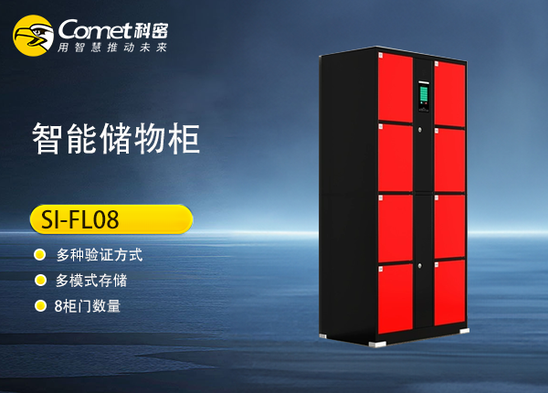 SI-FL08人脸储物柜