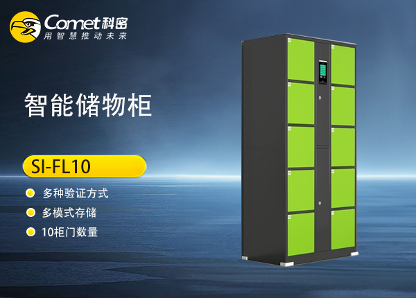 SI-FL10人脸储物柜