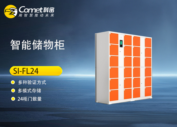 SI-FL24人脸储物柜