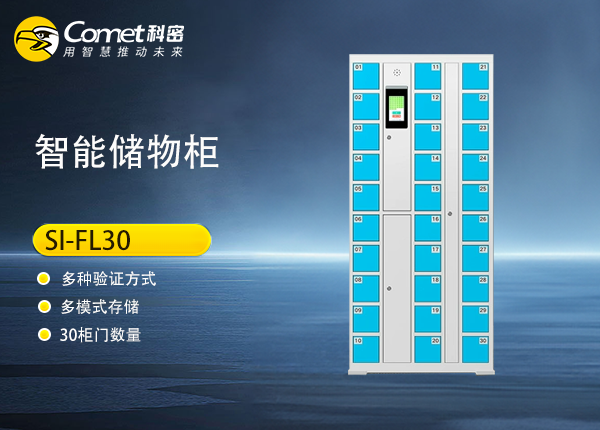 SI-FL30人脸储物柜