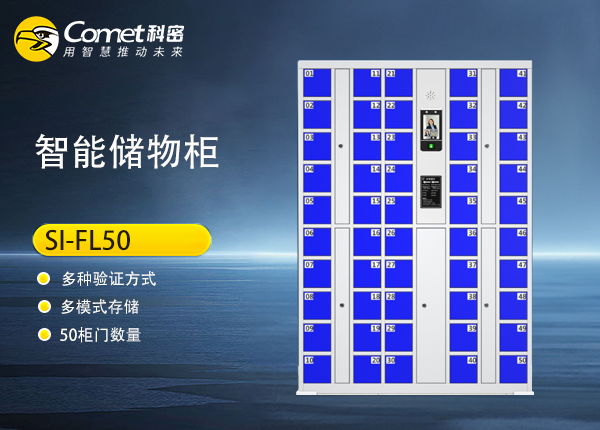 SI-FL50人脸储物柜