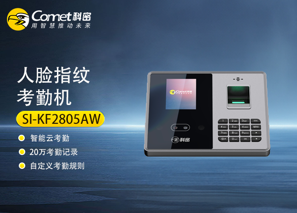 SI-KF2805AW科密人脸指纹考勤机