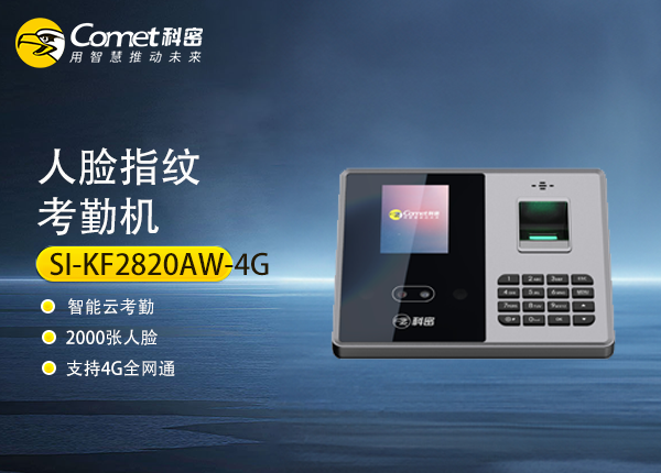 SI-KF2820AW-4G科密人脸指纹考勤机