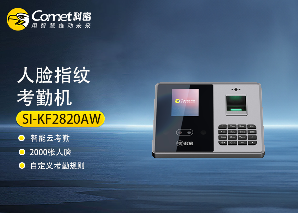 SI-KF2820AW科密人脸指纹考勤机