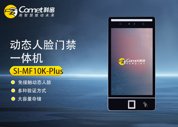 SI-MF10K-Plus科密动态人脸门禁一体机
