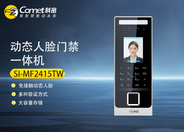 SI-MF2415TW科密动态人脸门禁一体机