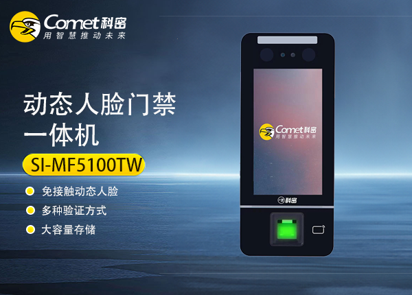SI-MF5100TW科密动态人脸门禁一体机