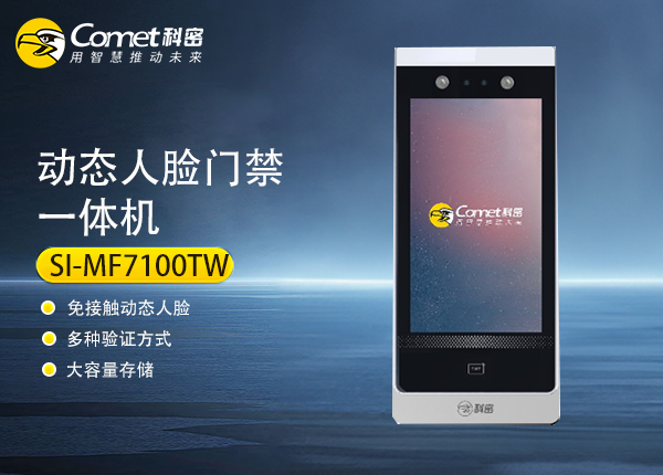 SI-MF7100TW科密动态人脸门禁一体机
