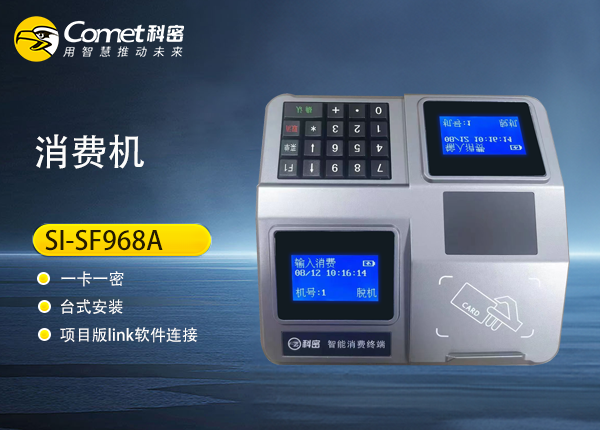 SI-SF968A科密智能感应卡消费机