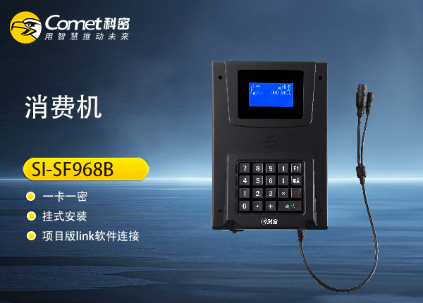 SI-SF968B科密智能感应卡消费机