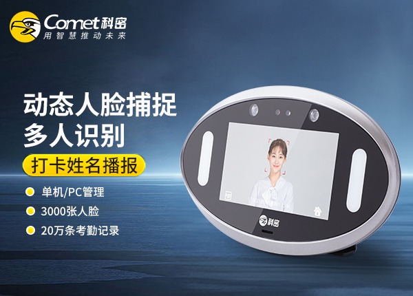 V01-科密动态人脸识别考勤机