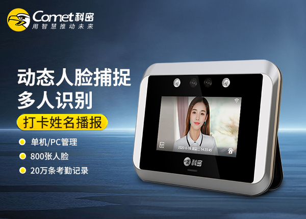 V02-科密动态人脸识别考勤机