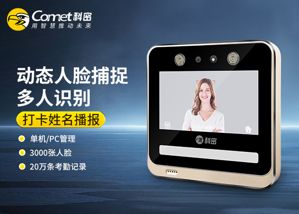 V03-科密动态人脸识别考勤机