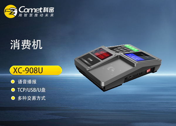 XC-908U科密智能感应卡消费机产品资料