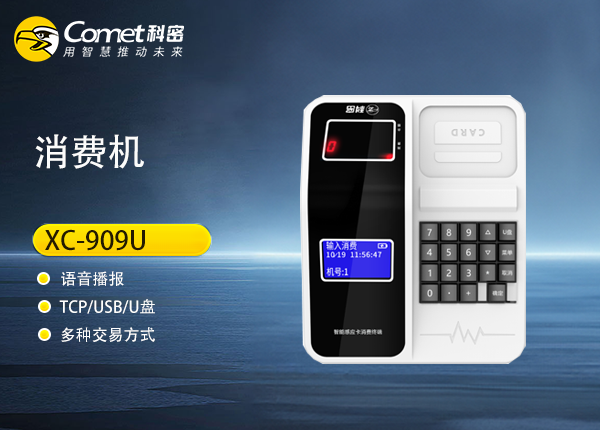 XC-909U科密智能感应卡消费机