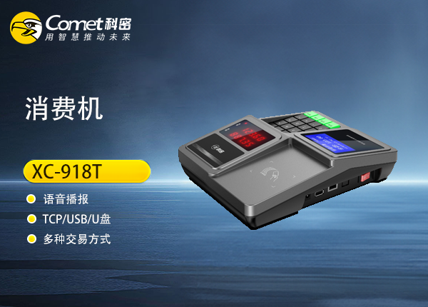 XC-918T科密智能感应卡消费机