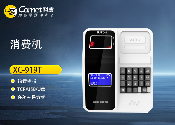 XC-919T科密智能感应卡消费机