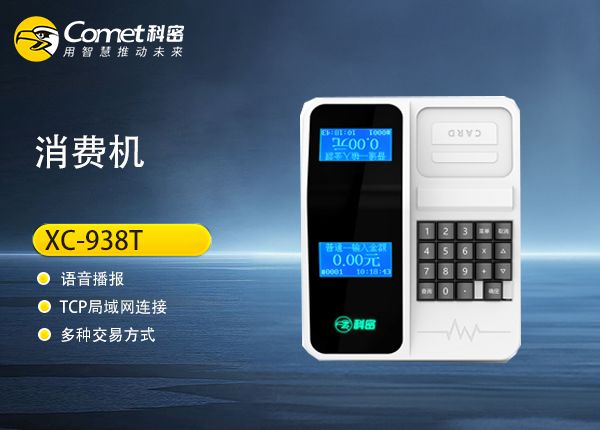 XC-938T科密智能感应卡消费机