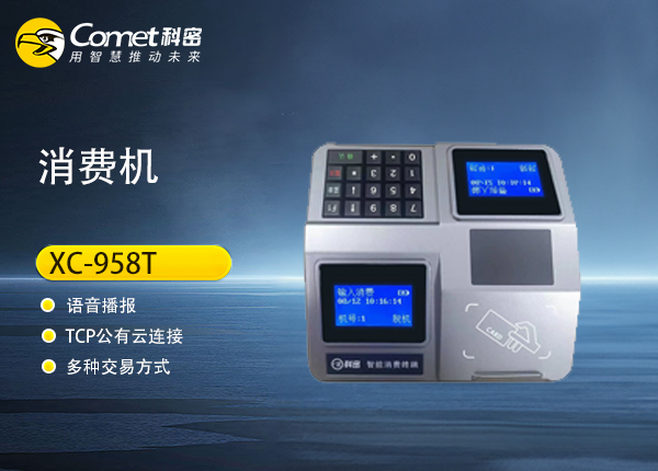 XC-958T科密智能感应卡消费机