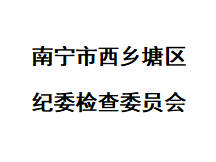 南宁市西乡塘区纪委检查委员会互联网考勤管理系统项目