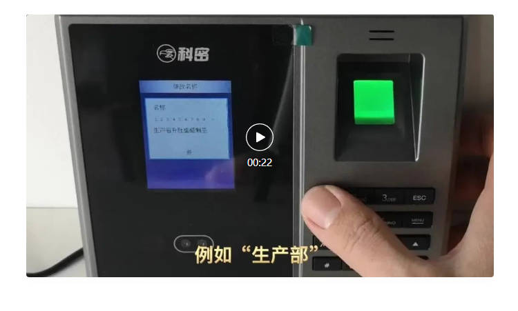 科密FZ01考勤机操作视频