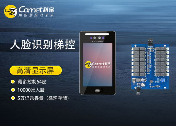 科密人脸识别梯控设备