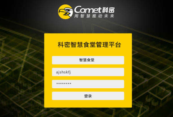 科密智慧食堂解决方案
