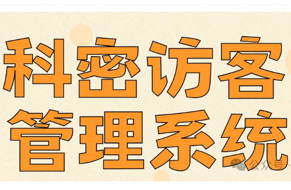 科密访客管理系统介绍