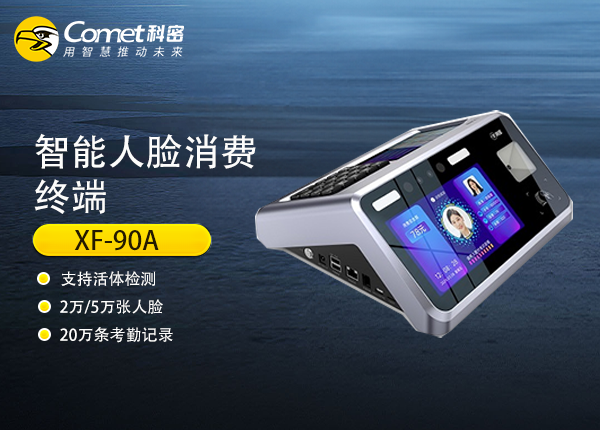 XF-90A科密智能消费终端产品资料
