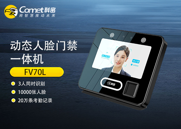 FV70L科密动态人脸识别终端