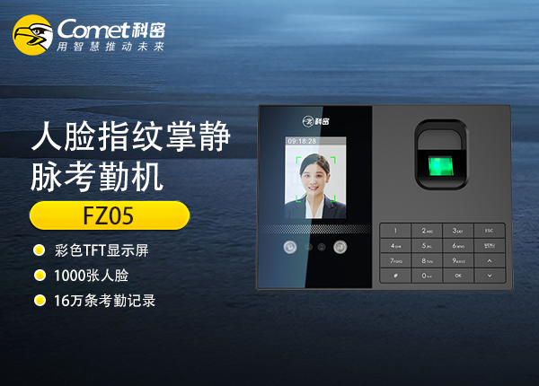 FZ05科密人脸指纹掌静脉考勤机（黑色）