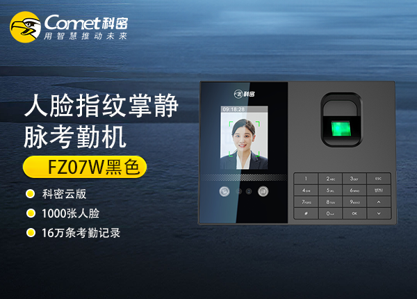 FZ07W（科密云版）科密人脸指纹掌静脉考勤机（黑色）